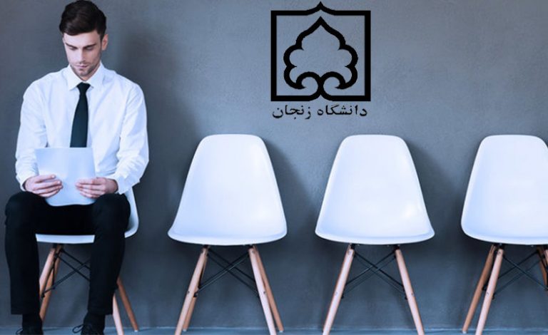 مصاحبه دکتری دانشگاه زنجان