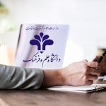 مصاحبه دکتری دانشگاه علم و فرهنگ