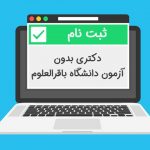 ثبت نام دکتری بدون آزمون دانشگاه باقرالعلوم