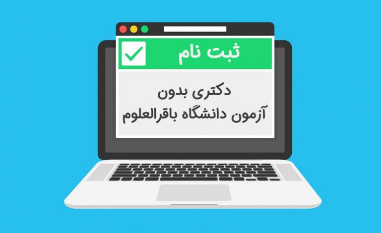 ثبت نام دکتری بدون آزمون دانشگاه باقرالعلوم