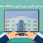 ثبت نام دکتری بدون آزمون دانشگاه دامغان
