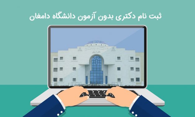 ثبت نام دکتری بدون آزمون دانشگاه دامغان
