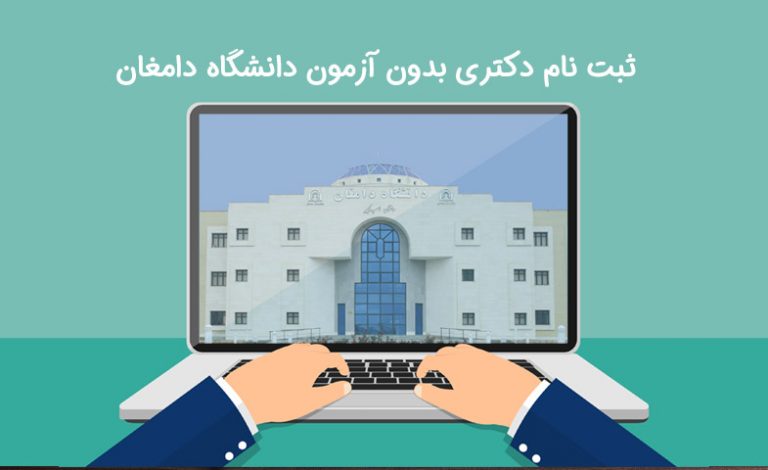 ثبت نام دکتری بدون آزمون دانشگاه دامغان