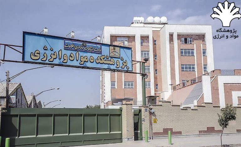 ثبت نام دکتری بدون آزمون پژوهشگاه مواد و انرژی