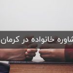 مشاوره خانواده تلفنی کرمان