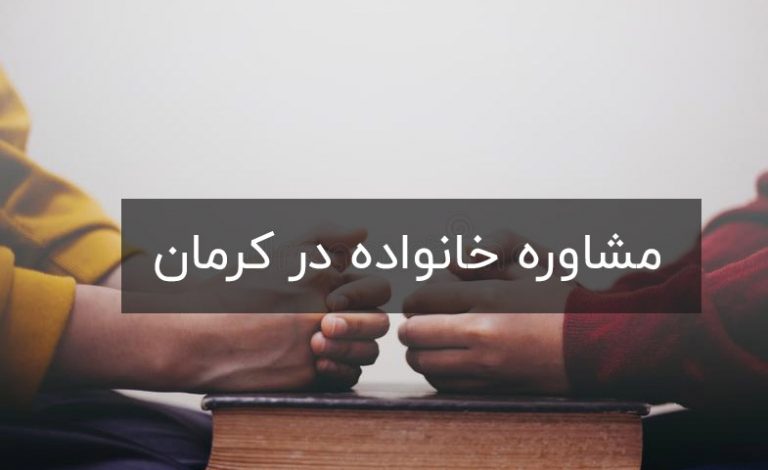 مشاوره خانواده تلفنی کرمان