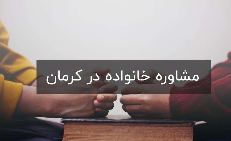مشاوره خانواده تلفنی کرمان