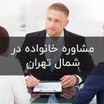 مركز مشاوره خانواده شمال تهران