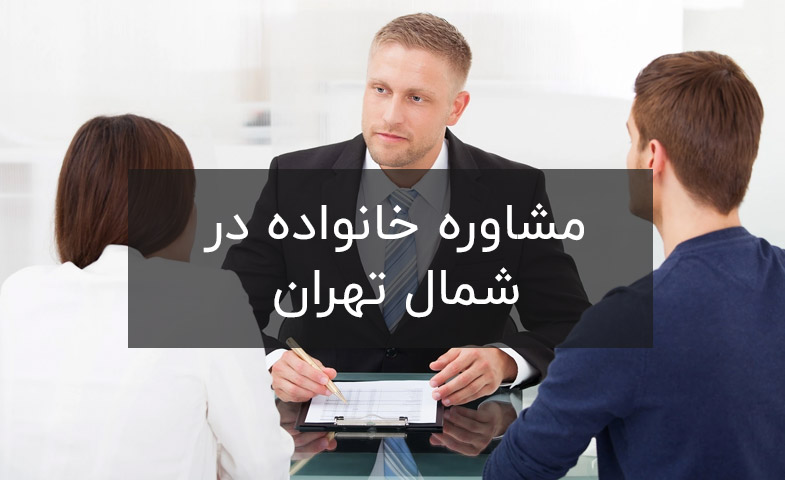 مركز مشاوره خانواده شمال تهران