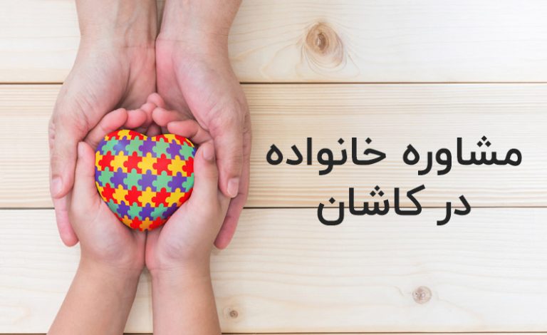 مرکز مشاوره خانواده کاشان