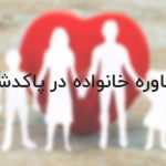 مشاوره خانواده پاکدشت