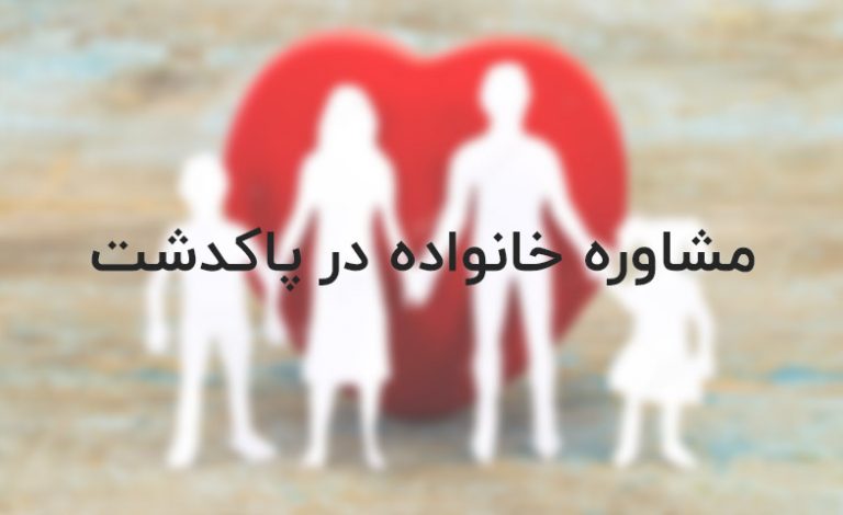 مشاوره خانواده پاکدشت