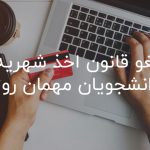 لغو قانون اخذ شهریه از دانشجویان مهمان روزانه