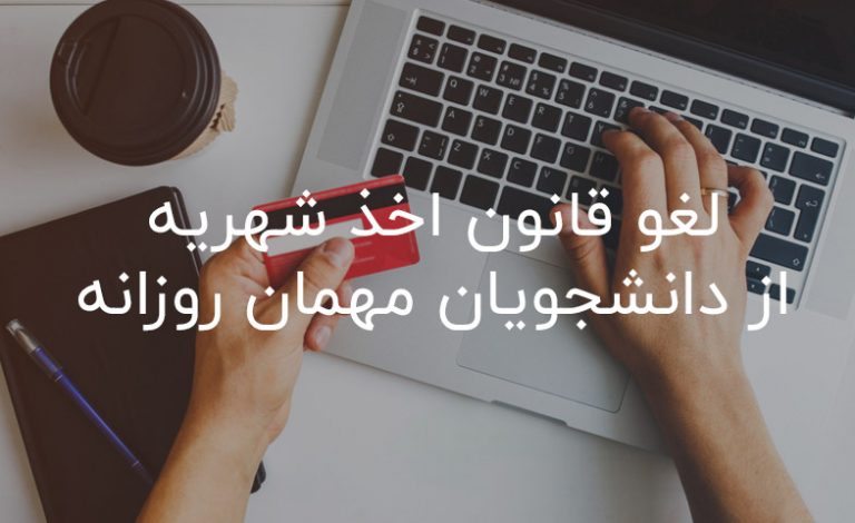 لغو قانون اخذ شهریه از دانشجویان مهمان روزانه