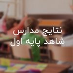 نتایج مدارس شاهد پایه اول