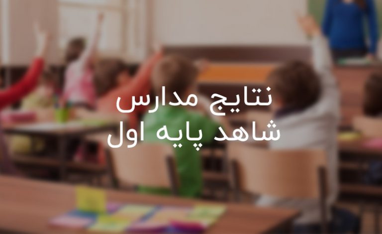 نتایج مدارس شاهد پایه اول