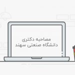 مصاحبه دکتری دانشگاه صنعتی سهند