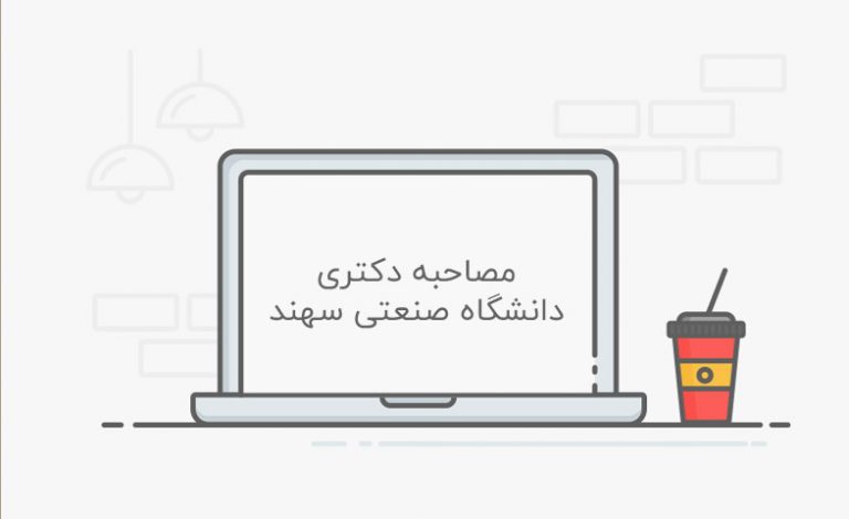 مصاحبه دکتری دانشگاه صنعتی سهند