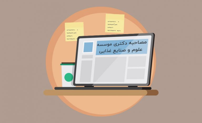 مصاحبه دکتری موسسه علوم و صنایع غذایی