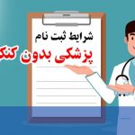 پزشکی بدون کنکور