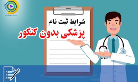 شرایط ثبت نام پزشکی بدون کنکور