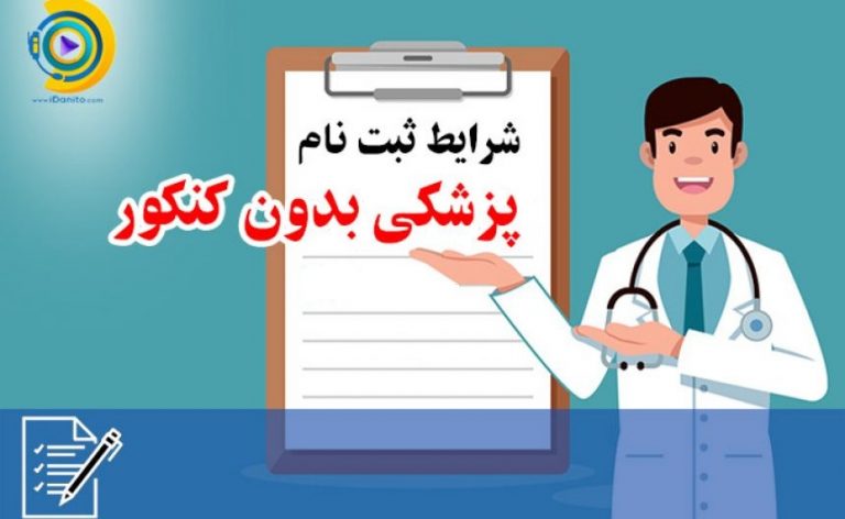 پزشکی بدون کنکور