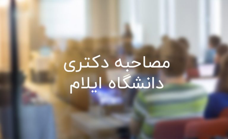 مصاحبه دکتری دانشگاه ایلام