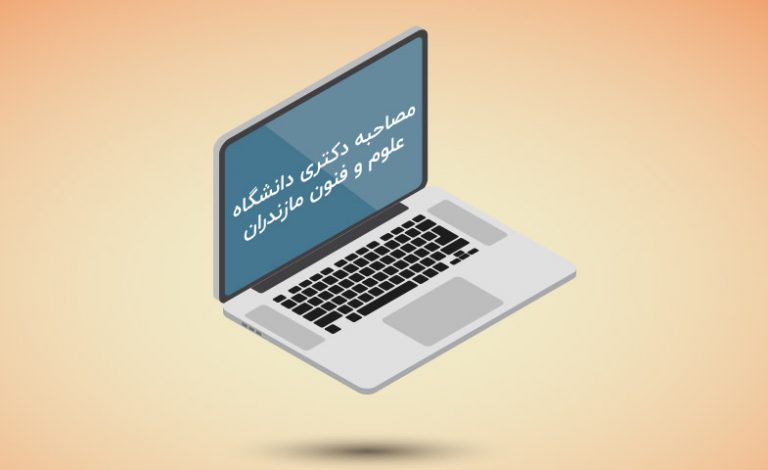 مصاحبه دکتری دانشگاه علوم و فنون مازندران