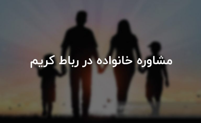 مشاوره خانواده تلفني در رباط کریم