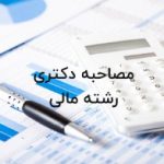 مصاحبه دکتری رشته مالی