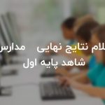 اعلام نتایج نهایی مدارس شاهد پایه اول