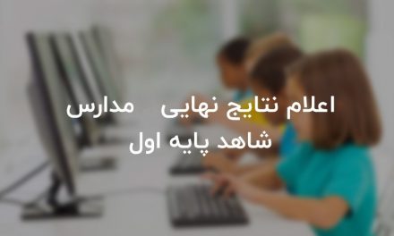 نتایج نهایی مدارس شاهد پایه اول