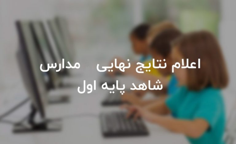 اعلام نتایج نهایی مدارس شاهد پایه اول