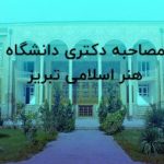 مصاحبه دکتری دانشگاه هنر اسلامی تبریز