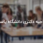 مصاحبه دکتری دانشگاه یاسوج
