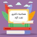 مصاحبه دکتری نفت آزاد