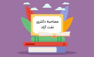 مصاحبه دکتری نفت آزاد
