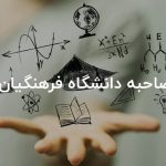 مصاحبه فرهنگیان