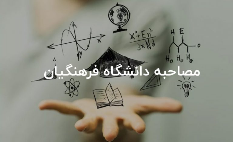 مصاحبه فرهنگیان