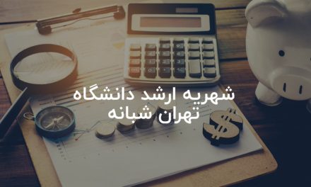 نرخ شهریه شبانه ارشد دانشگاه تهران چقدر است؟