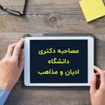 مصاحبه دکتری دانشگاه ادیان و مذاهب