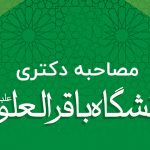 مصاحبه دکتری دانشگاه باقرالعلوم