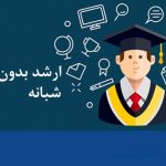ارشد بدون کنکور شبانه 98