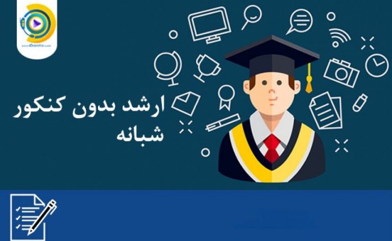 ارشد بدون کنکور شبانه 98