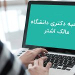 مصاحبه دکتری دانشگاه مالک اشتر