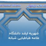 شهریه ارشد دانشگاه علامه طباطبایی شبانه
