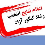 زمان اعلام نتایج انتخاب رشته کنکور آزاد 98