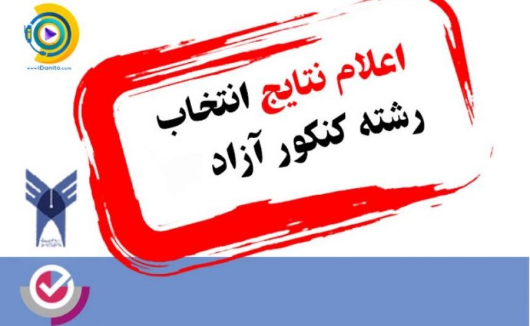 زمان اعلام نتایج انتخاب رشته کنکور آزاد 98
