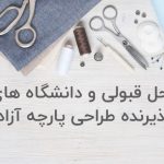 محل قبولی و دانشگاه های پذیرنده طراحی پارچه آزاد
