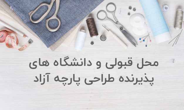 محل قبولی و دانشگاه های پذیرنده طراحی پارچه آزاد